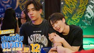 ตัวอย่าง สายรหัสเทวดา Perfect 10 Liners | EP.12