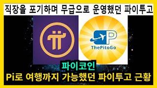 파이코인 Pi로 여행까지 가능했던 파이투고 근황