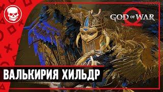 Кратос против Валькирии Хильдр | God of war прохождение