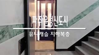 파주 복층빌라 운정신도시 운정역세권 세대분리