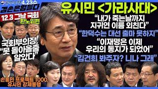 김어준의 겸손은힘들다 뉴스공장 2025년 4월 23일 수요일 [유시민, 김승원, 이학영, 안호영, 박홍배, 정혜경, 류삼영, 이지은, 겸손NSC, 스포츠공장]