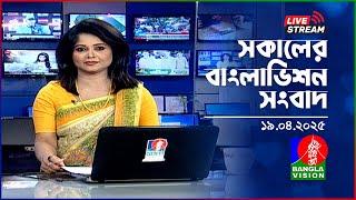সকালের বাংলাভিশন সংবাদ | BanglaVision Live News Bulletin | 19 April 2025