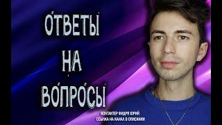 ОТВЕТЫ НА ВОПРОСЫ и ЧЕННЕЛИНГ. Через контактера Юрия Фидря