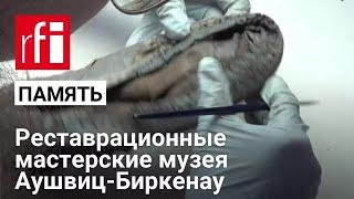 Реставрационные мастерские музея Аушвиц-Биркенау • RFI