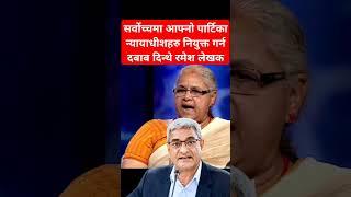 HM Ramesh lekhak issue in appoint of judges #shibuchhetri #rabilamichhane #prachanda #balenshah