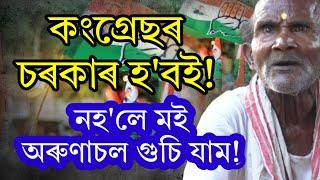 কংগ্ৰেছৰ চৰকাৰ হ'বই! নহ'লে অৰুণাচল গুচি যাব ভাইৰেল গোৱিন্দ ককা।