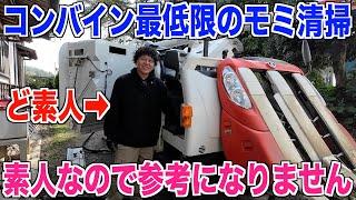 【農業日記】素人が最低限のコンバインのモミ掃除をする 30代米作り奮闘記#439