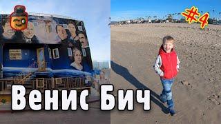 Венис Бич, Лос Анджелес. Прогулка по пляжу и по городу - Часть 4 - Отпуск в Америке #drongotravel