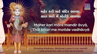 Maher Kari Mare Mandir Aavya with Lyrics - Swaminarayan Gadi Kirtan