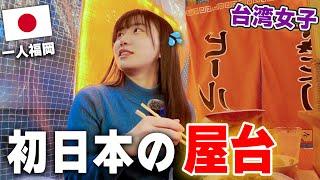 日本福岡の屋台に初めて行ったのに、まさかの展開に...⁉️台湾とは違う屋台文化で楽しすぎるんだよ！！！