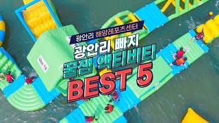 난리난다는 광안리 빠지 꿀잼 액티비티 BEST 5