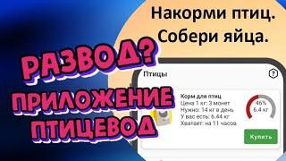 СМОТРИ РЕКЛАМУ И ЗАРАБАТЫВАЙ ДЕНЬГИ! | ПОЛНАЯ ПРОВЕРКА ПРИЛОЖЕНИЯ ПТИЦЕВОД РАЗВОД?