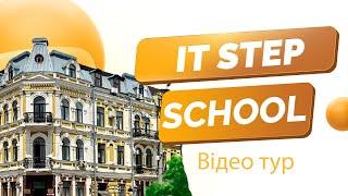 Відео тур по IT STEP SCHOOL