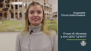 Отзыв об обучении в АНО ДПО ЦПКПП Андреева Ольга Анатольевна
