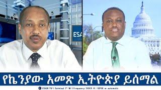 ESAN TV የኬንያው አመጽ ኢትዮጵያ ይሰማል | Thu 27 Jun 2024