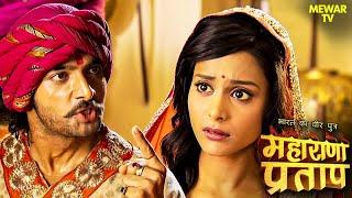 बाईजी का नाम सुनते ही कुंवर प्रताप को आया क्रोध | Maharana Pratap Series | Hindi TV Serial