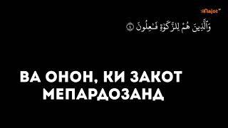 { قَدۡ أَفۡلَحَ ٱلۡمُؤۡمِنُونَ}   Ба ростӣ, ки муъминон растагор шуданд