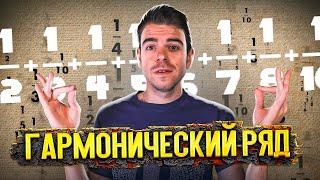 В чем удивительная красота гармонического ряда? // Vital Math