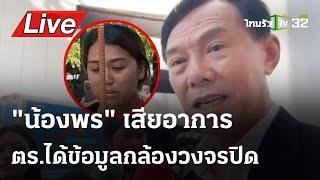  LIVE  (ภาคต่อ)”พรจ๋าพร“ จักรวาลของพร ดั่งละครมหากาพย์ | เพื่อนช่างกิต | เรวัช กลิ่นเกษร