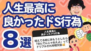 【5万人調査】「人生最高に良かったドS行為8選」聞いてみたよ