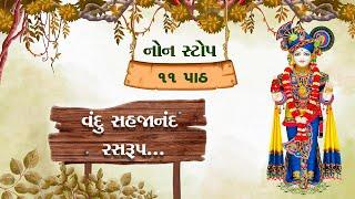 વંદુ સહજાનંદ રસરુપ | નોન સ્ટોપ ૧૧ પાઠ | Vandu Sahjanand Ras rup...Lyrics | Nitya Niyam|Chestana Pado