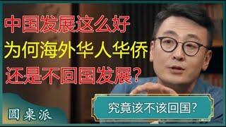 中国发展这么好，为何海外的华人华侨还是不回国发展？他们无奈说出了实情！#窦文涛 #梁文道 #马未都 #周轶君 #马家辉 #许子东