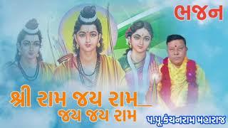 શ્રી રામ જય રામ જય જય રામ|| કંચન રામ મહારાજ ભજન| New Desi Bhajan