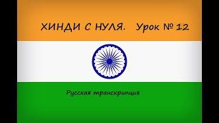 Хинди с нуля. Урок №12: назализация гласных