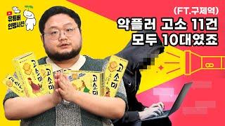 더 이상 피해자가 없기를... 저는 사건 고발 유튜버입니다(ft.구제역)
