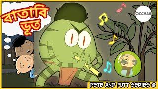 Batabi Bhoot (বাতাবি ভূত) | Pete and Putt Series | cartoon horror story | entertainment | OCCHAV