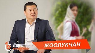 ЖООЛУКЧАН - Сыймык Бейшекеев