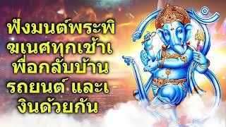 ฟังมนต์พระพิฆเนศทุกเช้าเพื่อกลับบ้าน รถยนต์ และเงินด้วยกัน