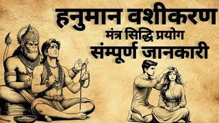 Hanuman Vashikaran Mantra Sadhna | वशीकरण मंत्र प्रयोग |#vashikaransadhna