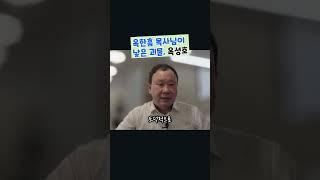 옥한흠 목사님이 낳은 괴물, 옥성호 #김영한목사