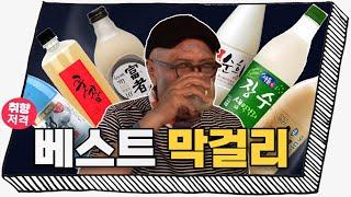 [모음ZIP] 식객 허영만이 평가하는 BEST 막걸리는?!