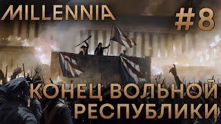 ПРОХОЖЕНИЕ MILLENNIA: Конец вольной республики #8