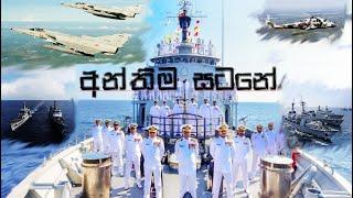 Anthima Satana - FlashBack  - Tribute to Sri Lankan Defence Forces