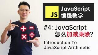 【JavaScript教程】#4 JavaScript怎么加减乘除？JavaScript运算靠的是运算符号 | Introduction To JavaScript Arithmetic