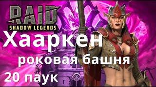 Raid Shadow Legends Хааркен \ Haarkern Greatblade роковая башня, 20 паук