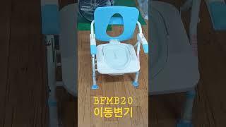 이동변기 BFMB20 (우리의료기 031-653-1365)