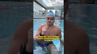 ЧТО ВАЖНО ЗНАТЬ НАЧИНАЮЩЕМУ ПЛОВЦУ?