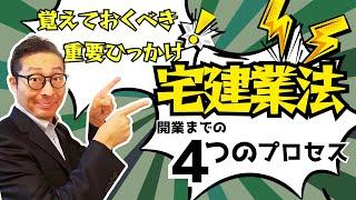 【これは絶対覚えて！】宅建業法の重要ひっかけ問題がコレ。宅建業を開業するまでの重要プロセスを解説。わかって合格る宅建士P332