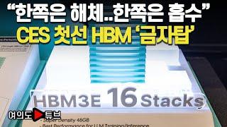 [여의도튜브] "한쪽은 해체..한쪽은 흡수" CES 첫선 HBM '금자탑' /머니투데이방송