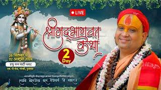 LIVE || DAY- 2 || श्रीमद्भागवत कथा | मोरबी गुजरात | Shri Rajendra das ji maharaj | #jadkhorgaudham