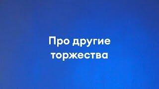 ПРО ДРУГИЕ ТОРЖЕСТВА - ПАВЕЛ СТАРИКОВ