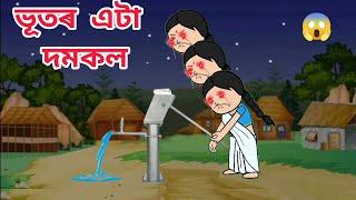 ভূতৰ এটা দমকল Assamese cartoon/assamese story/putola/hadhu/