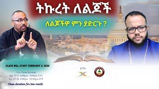 ትኩረት ለልጆች // ለልጆችዎ ምን ያድርጉ ? #ethiobeteseb