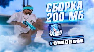 1000 FPS СБОРКА САМП ДЛЯ СЛАБЫХ ПК 200 МБ ГЕТТО - GTA SAMP