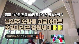 남양주 전망 좋은 호평파라곤 테라스층 정원있는 집 공급 85평 전용 64평 방 4 화 3 금액 사이트 참조