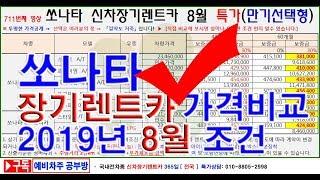 711회. 쏘나타 장기렌터카 2019년 8월 특가 가격조건(만기선택형 신차장기렌트카)